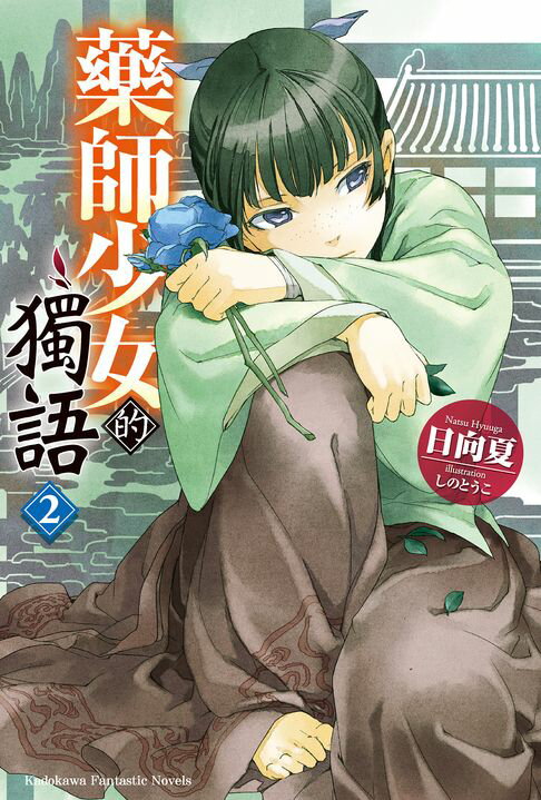 【電子書】藥師少女的獨語 (2)