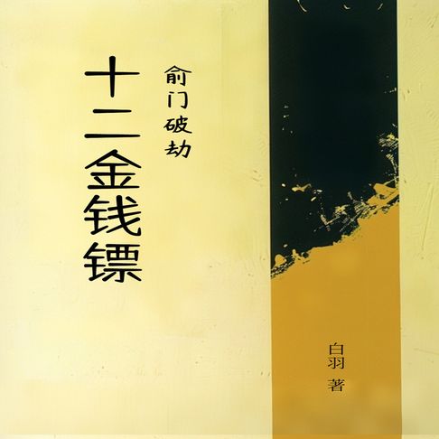 【有聲書】十二金钱镖（二） 0