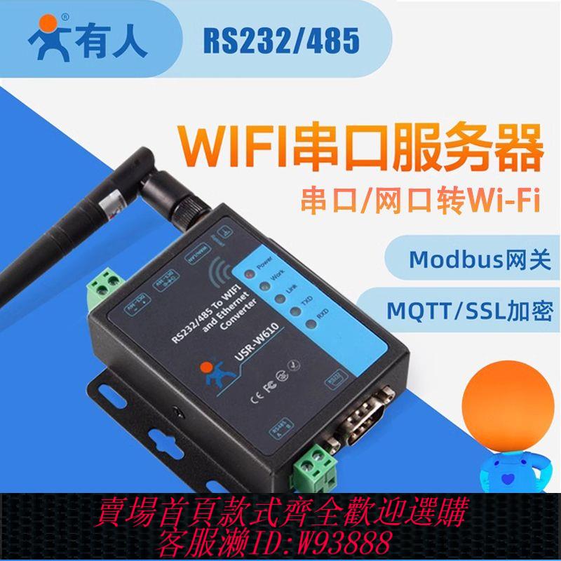 串口服務器 有人485串口服務器RS232轉以太網網口工業無線wifi模組USR-W610