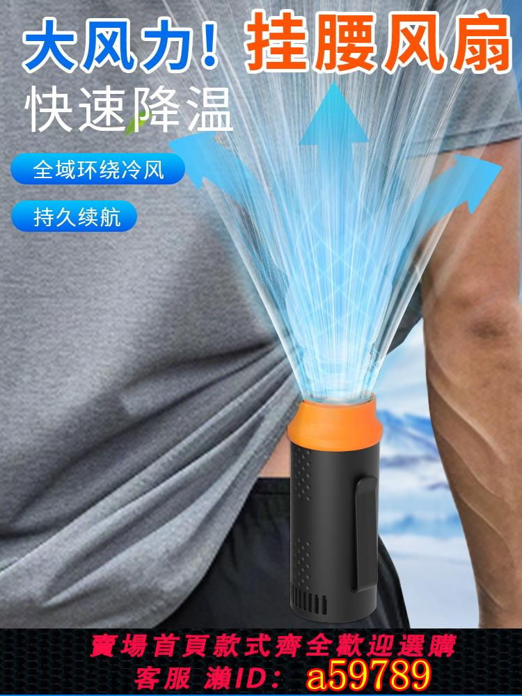 【臺灣公司 可打統編】新款掛腰風扇工地超長續航小型製冷便攜式隨身戶外風扇夏天季廚房製冷空調穿戴消暑降溫散熱神器