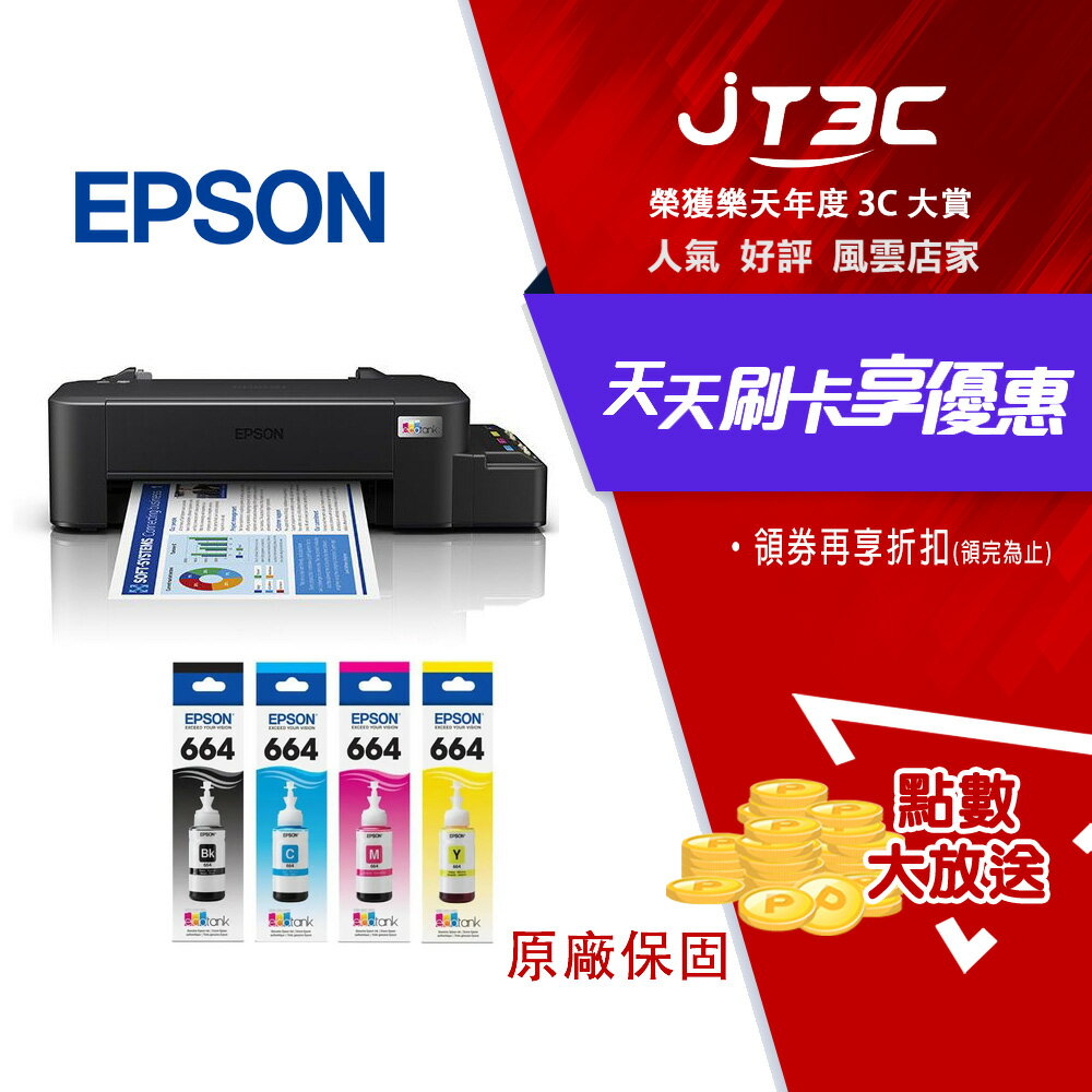 EPSON 愛普生【加購墨水超值組】L121 單功能連續供墨印表機 + T664 1黑3彩 原廠墨水