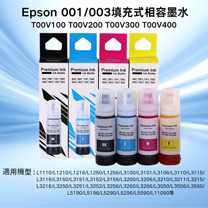 【可開收據】副廠Epson 003 T00V墨水 Epson 001 T03Y墨水 Epson 004 002墨水