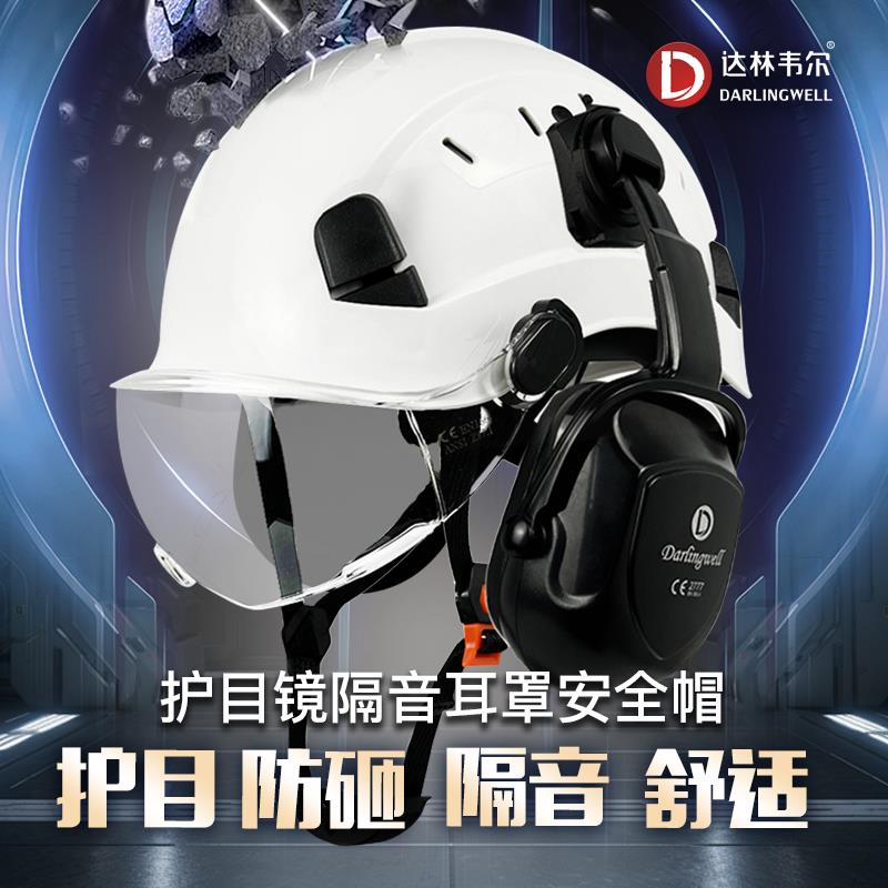 {臺灣公司貨 可打統編}多功能工地護目防砸安全帽男隔音降噪耳罩新國標建築工程頭帽印字