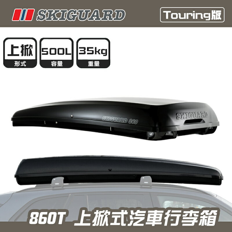 【露營趣】挪威 SKIGUARD 860T Touring 500L 上掀式汽車行李箱 隧道箱 車頂箱 置物箱 旅行箱 裝備箱 漢堡