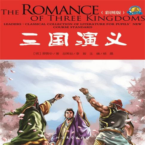 【有聲書】三国演义 0