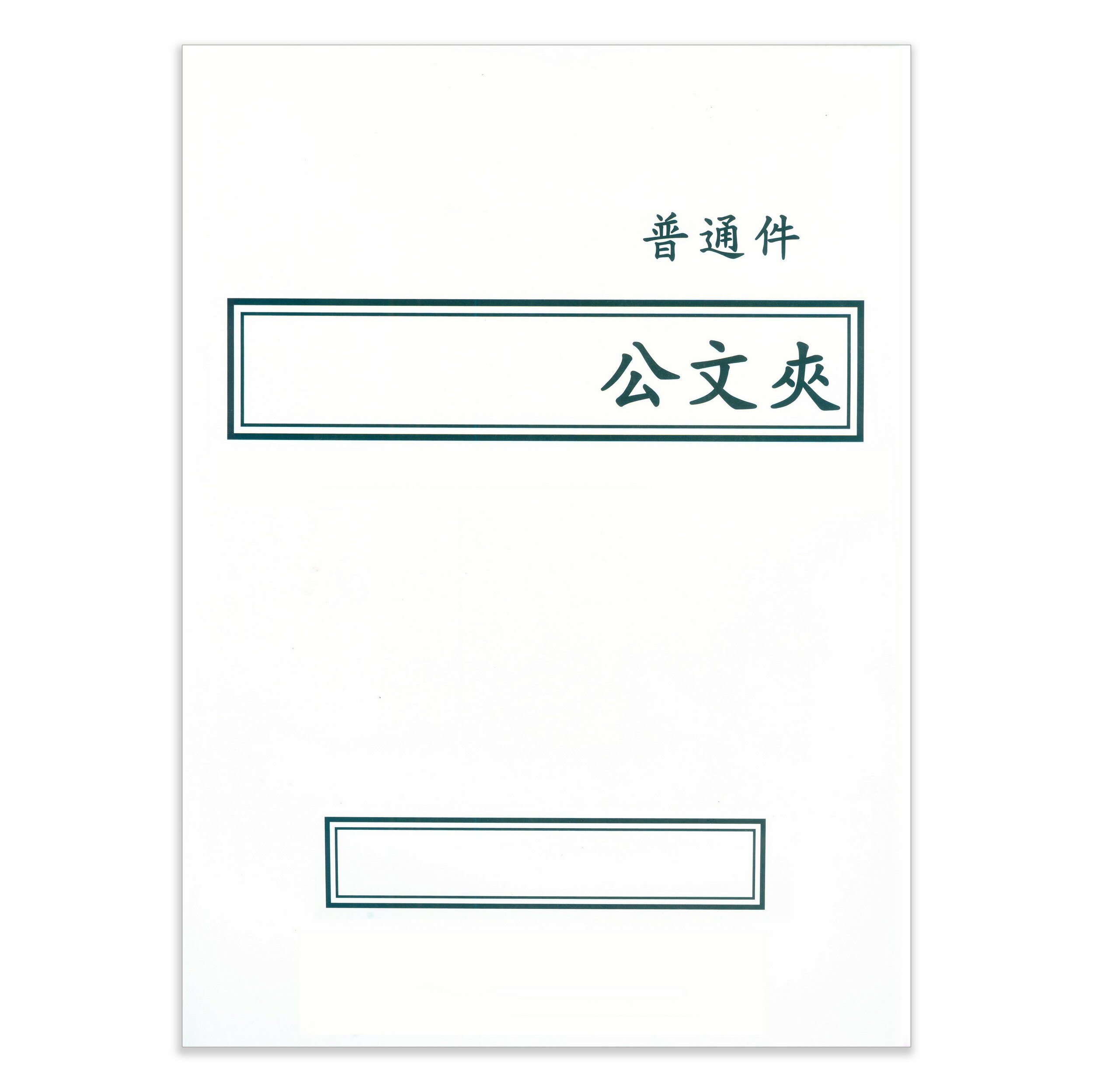 【文具通】紙質 卷宗 西式 橫式 白色 普通件 另有售保護套 T1010058