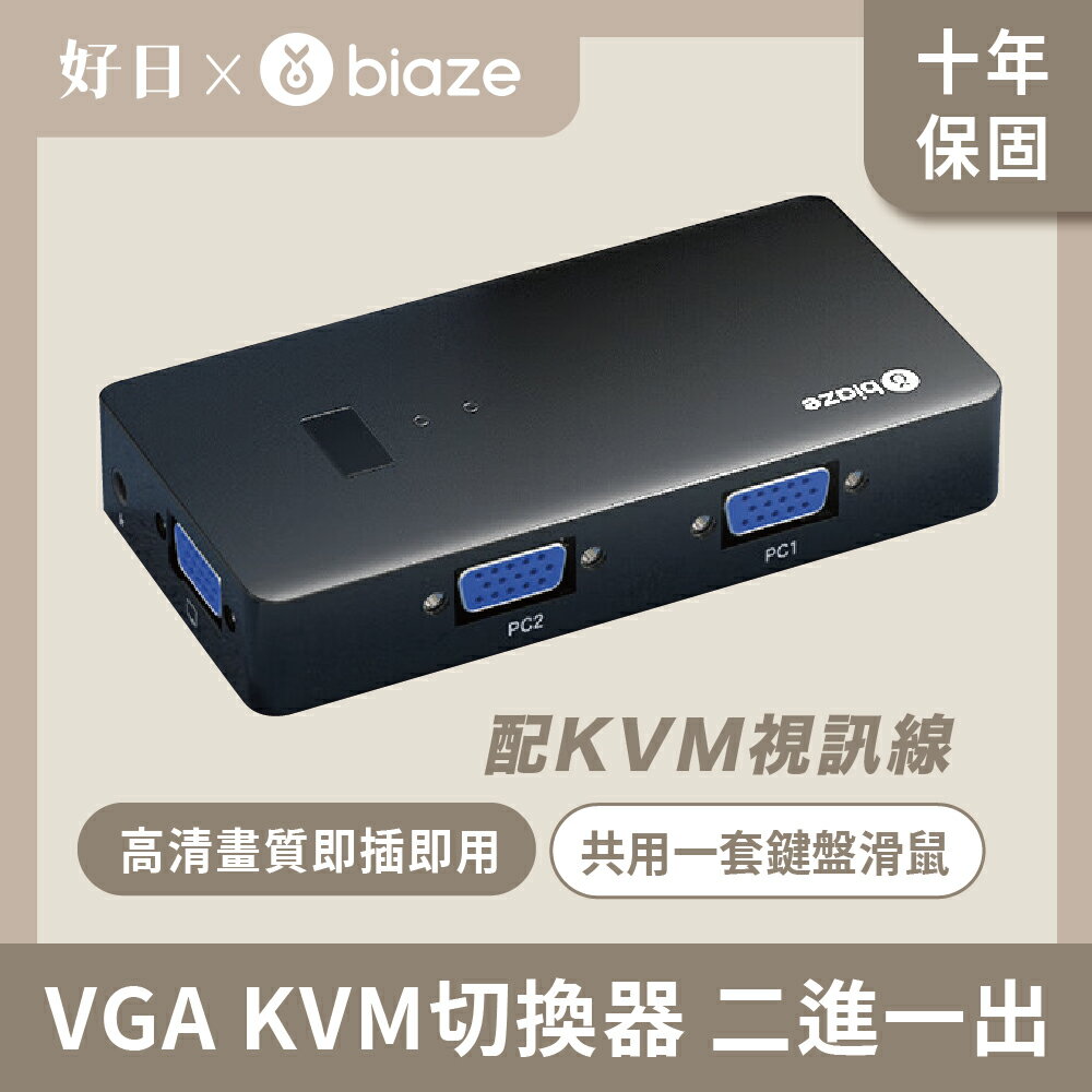 【biaze 畢亞茲】 VGA KVM切換器 二進一出 鍵盤滑鼠印表機共用器