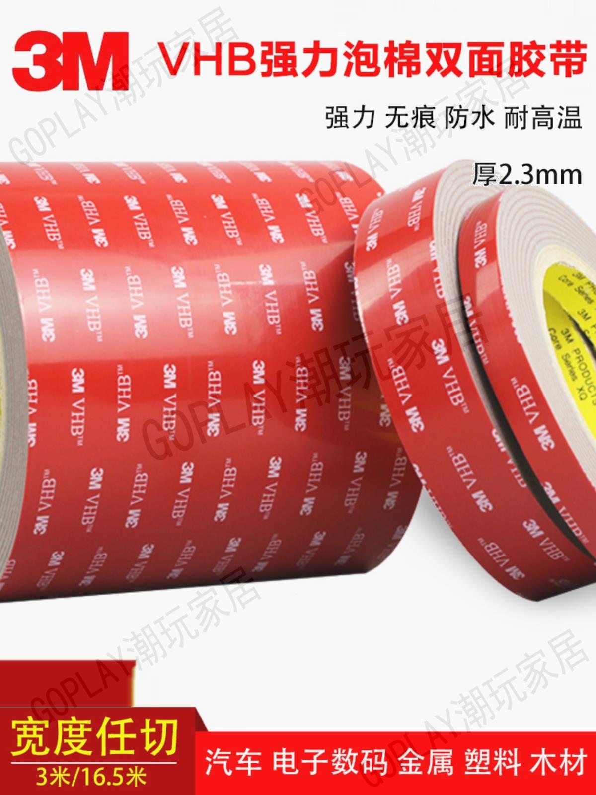 裝修chao強粘力正品3M雙面膠厚2.3MM汽車尾翼 傢俱電器建築裝飾【亞德機械五金家居】