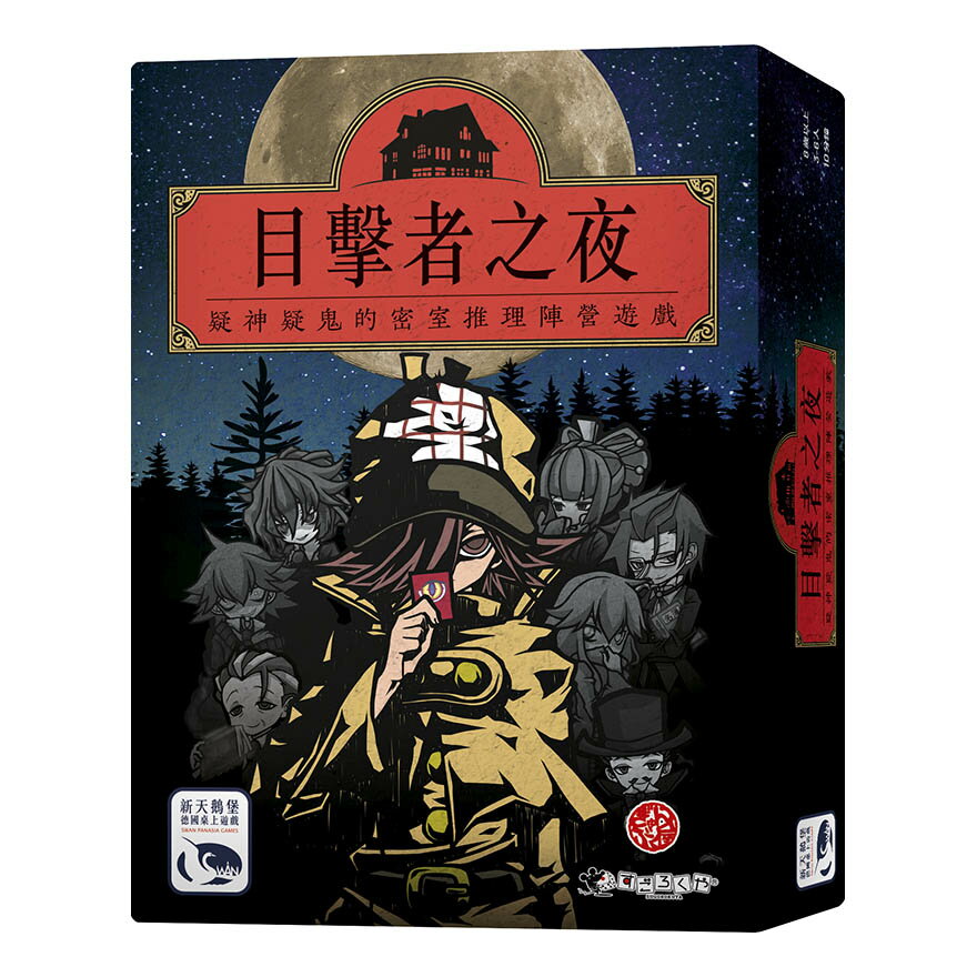目擊者之夜 NIGHT OF WITNESSES 繁體中文版 高雄龐奇桌遊 桌上遊戲專賣 新天鵝堡