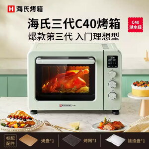 海氏三代C40烤箱2022新款家用電烤箱烘焙多功能小型迷妳大容量220V 小山好物嚴選