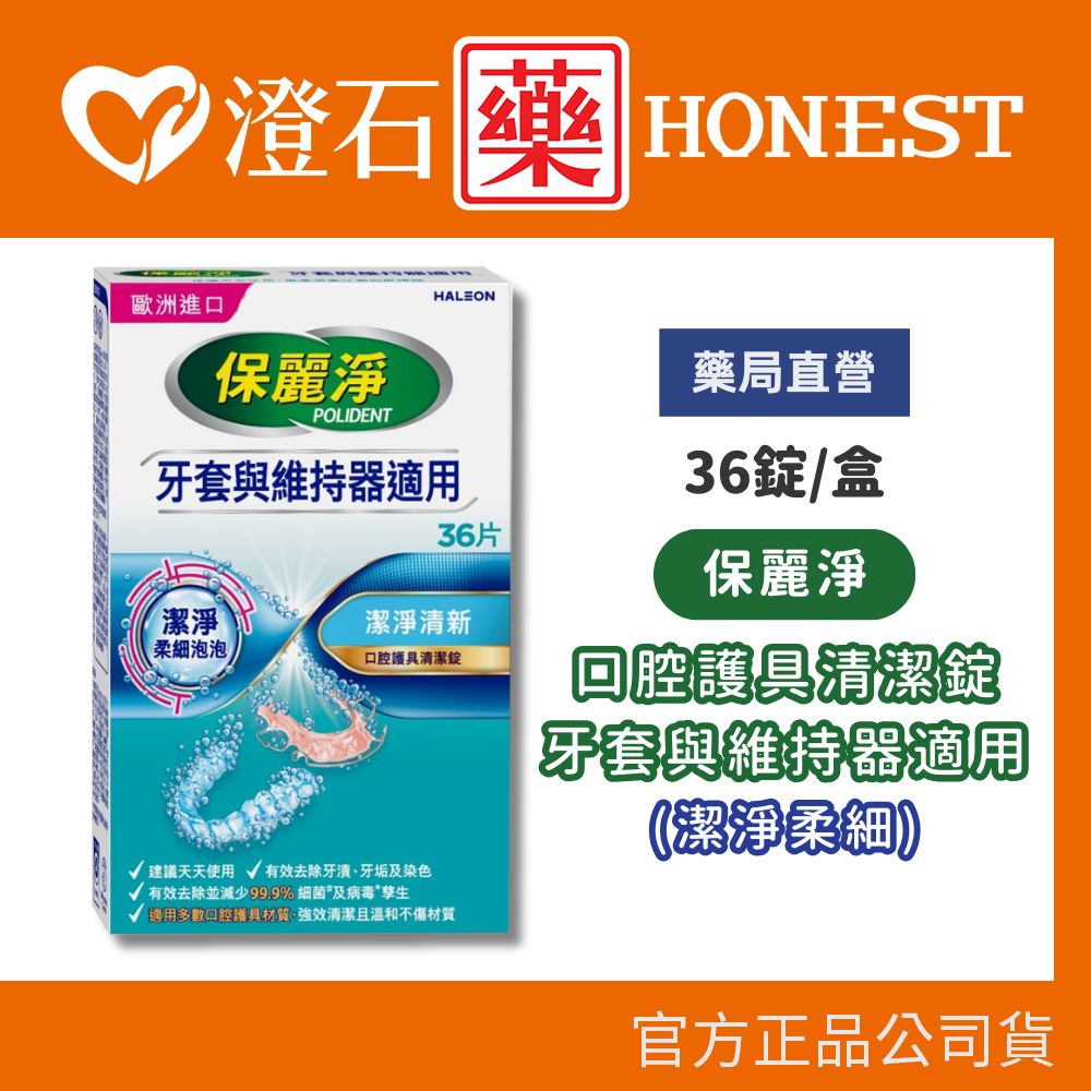 現貨 保麗淨 潔淨柔細 口腔護具清潔錠 36片/盒 牙套 維持器 澄石藥局✚實體店面