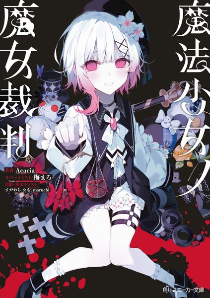 魔法少女的魔女審判【城邦讀書花園】