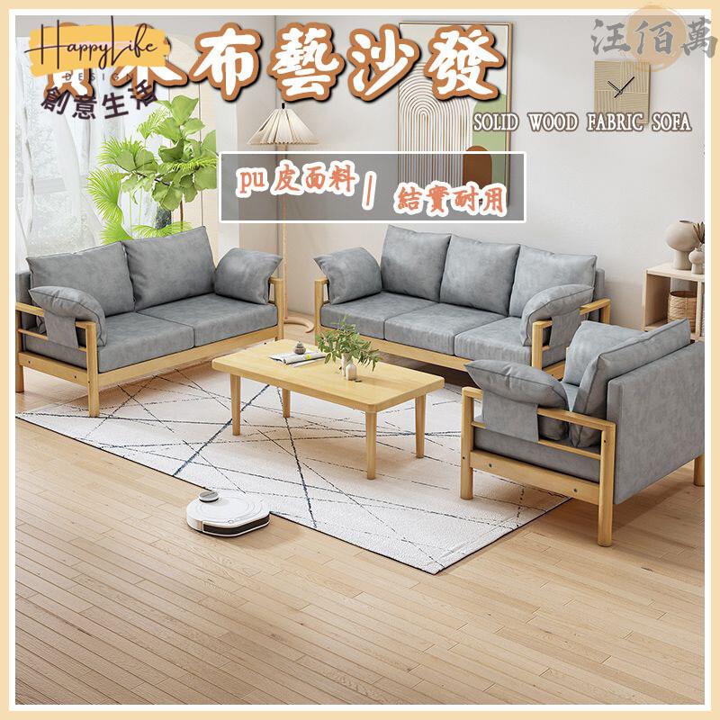 特惠/店長優選 【實木布藝沙發 免運】實木沙發 布藝沙發 雙人沙發 單人沙發 沙發組合 懶人沙發 折疊沙發 復古沙發新店開業 全館八折起 售後保障