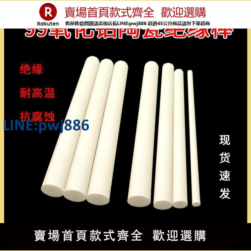 【高品質超低價】氧化鋁陶瓷棒絕緣耐高溫耐磨損耐腐蝕軸棒攪拌棒剛玉棒柱塞棒99瓷【注意！下單滿299出貨】