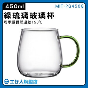 【工仔人】玻璃泡茶杯 餐廳 高硼矽帶把玻璃杯 MIT-PG450G 手搖飲料杯 水晶玻璃杯 玻璃馬克杯 小杯子