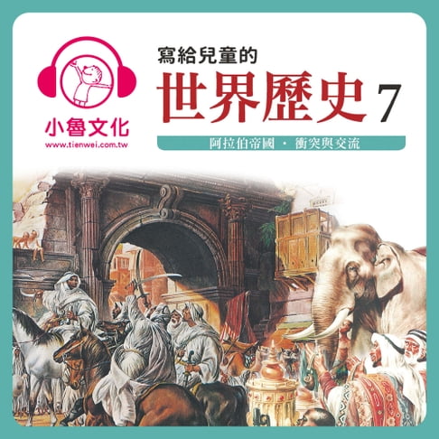 【有聲書】寫給兒童的世界歷史 7 0