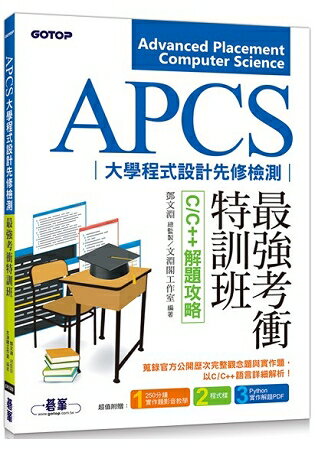 APCS大學程式設計先修檢測最強考衝特訓班：C/C++解題攻略 | 拾書所