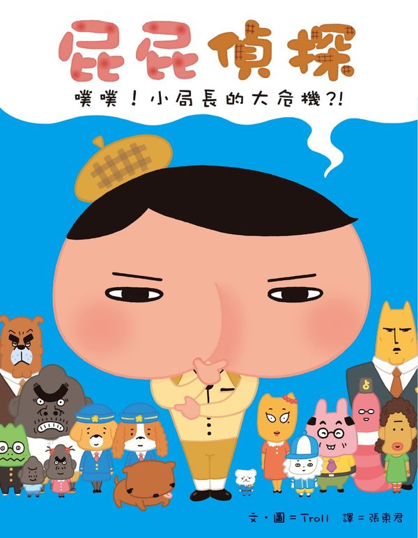 屁屁偵探 噗噗！小局長的大危機？！【城邦讀書花園】