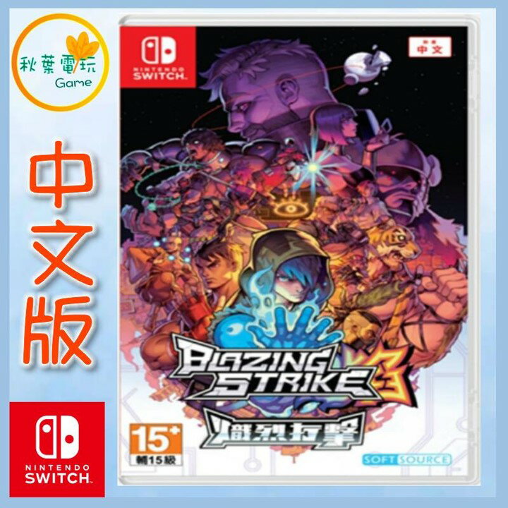 ● 秋葉電玩 ●預購 NS SWITCH Blazing Strike 熾烈打擊 中文版 預計9月發售