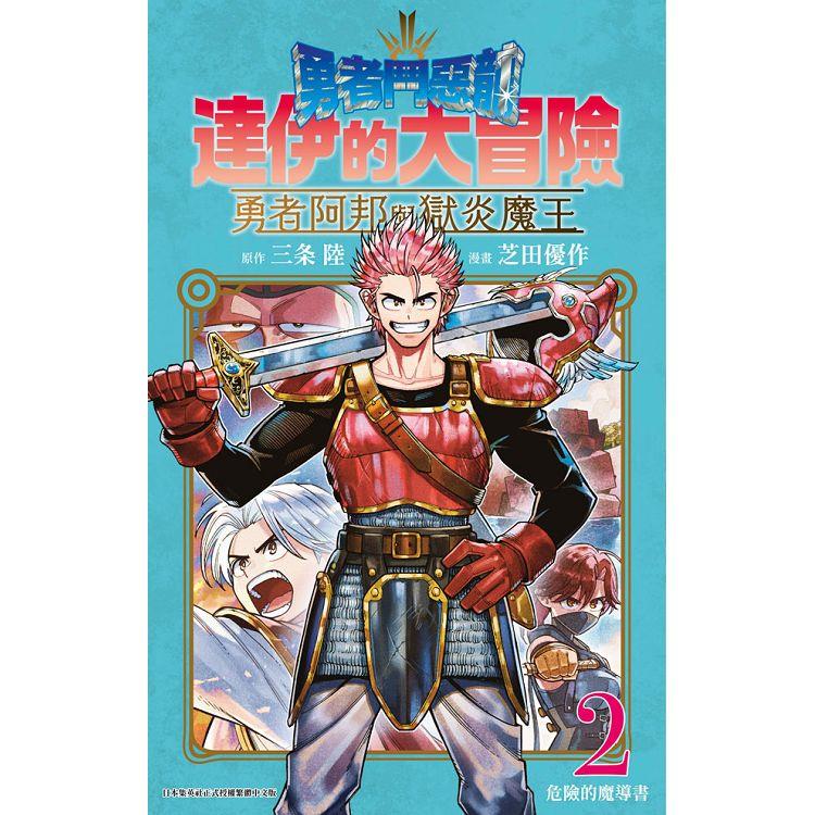 勇者鬥惡龍 達伊的大冒險 勇者阿邦與獄炎魔王（02） | 拾書所