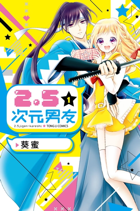 【電子書】2.5次元男友 (1) 0