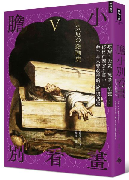 膽小別看畫V：疾病、天災、戰爭、飢荒……停格在西方名畫中，數千年未曾改變的災難與浩劫【城邦讀書花園】
