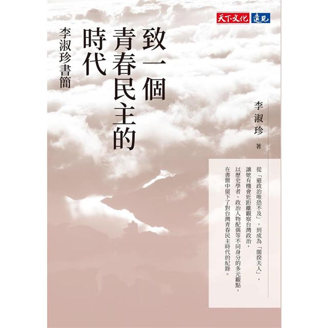 致一個青春民主的時代：李淑珍書簡 1