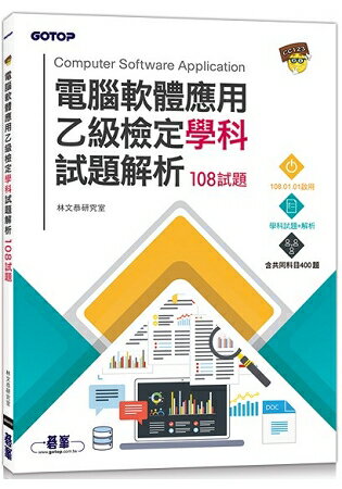 電腦軟體應用乙級檢定學科試題解析|108試題 | 拾書所