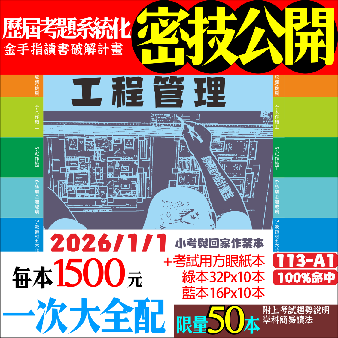 ［工程管理秘笈］考前59天+20本方格本_考前必讀！