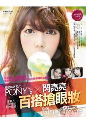 韓國部落客女王PONY′s閃亮亮百搭搶眼妝：韓系搶眼妝白金版！連藝人也要學的彩妝聖經(附示範DVD)