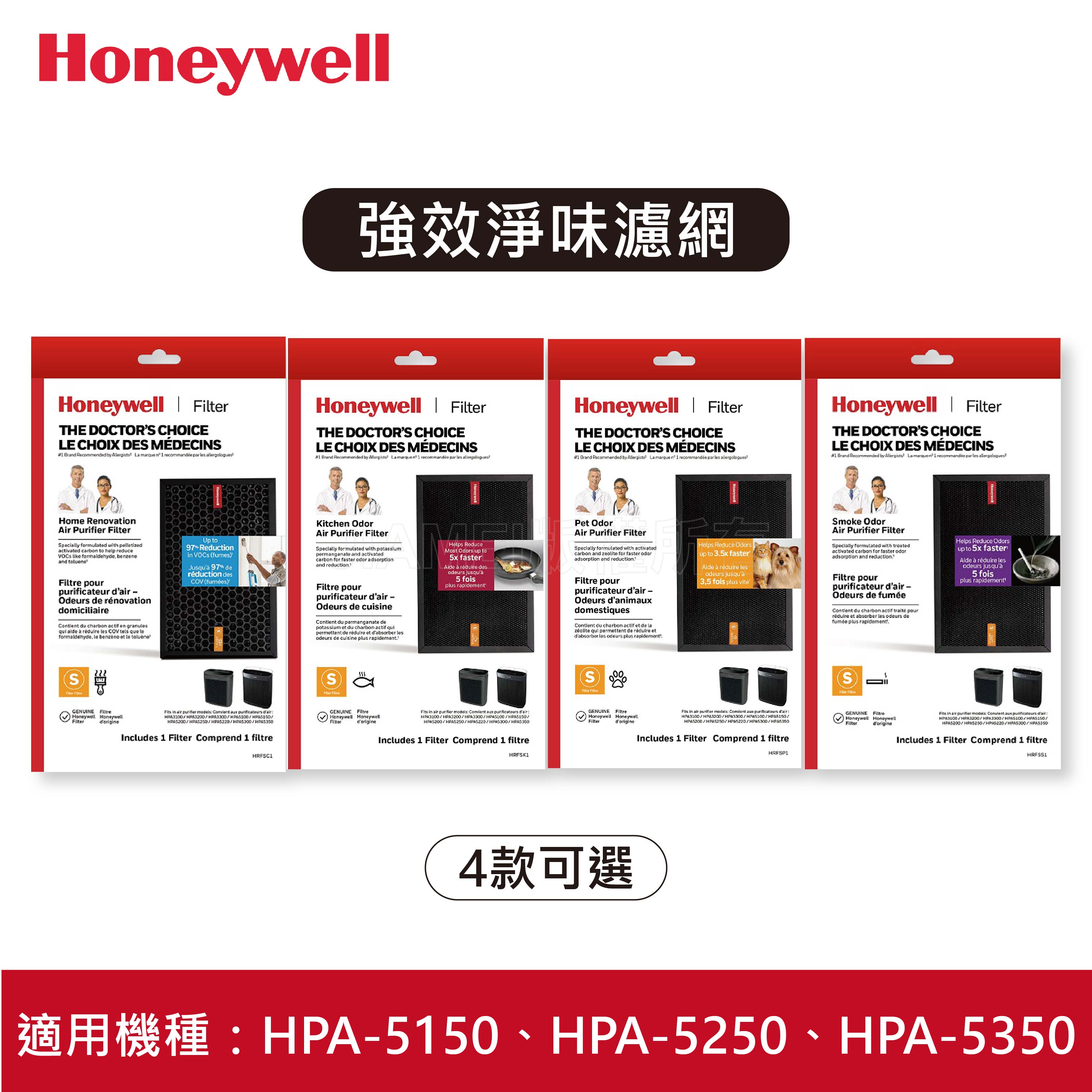 【Honeywell】強效淨味濾網 家居/廚房/寵物/煙霧 適用HPA5150TW HPA5250TW HPA5350T