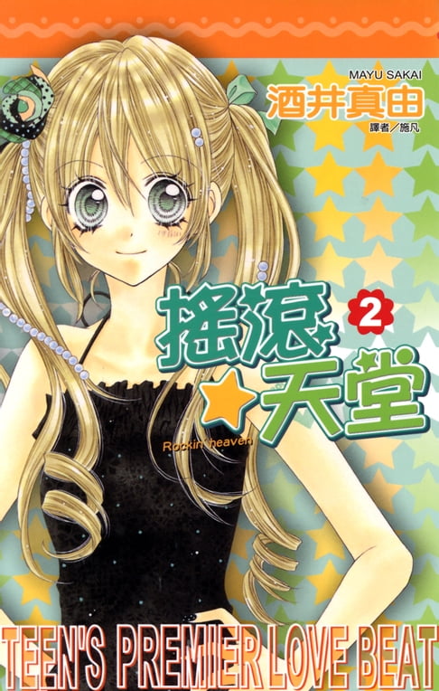 搖滾天堂(02)【電子書】