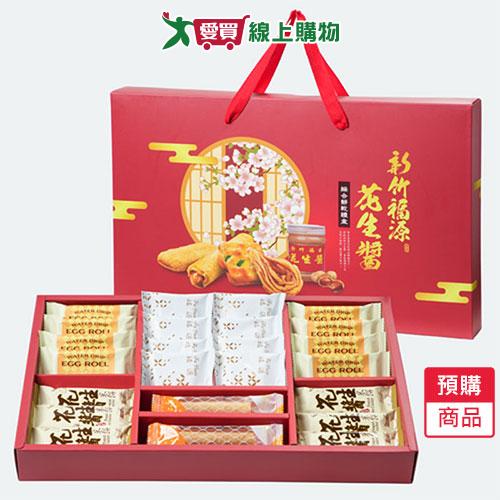 福源花生醬綜合餅乾禮盒372G/盒-預購9/17陸續出貨【愛買】