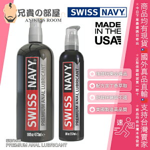美國 SWISS NAVY PREMIUM ANAL LUBRICAN0T 瑞士海軍 頂級肛交專用潤滑液 大容量 探索肛門玩樂舒緩疼痛必備聖品