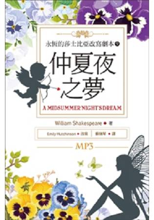 仲夏夜之夢A Midsummer Night，s Dream：永恆的莎士比亞改寫劇本9(25K彩色+1MP3) | 拾書所