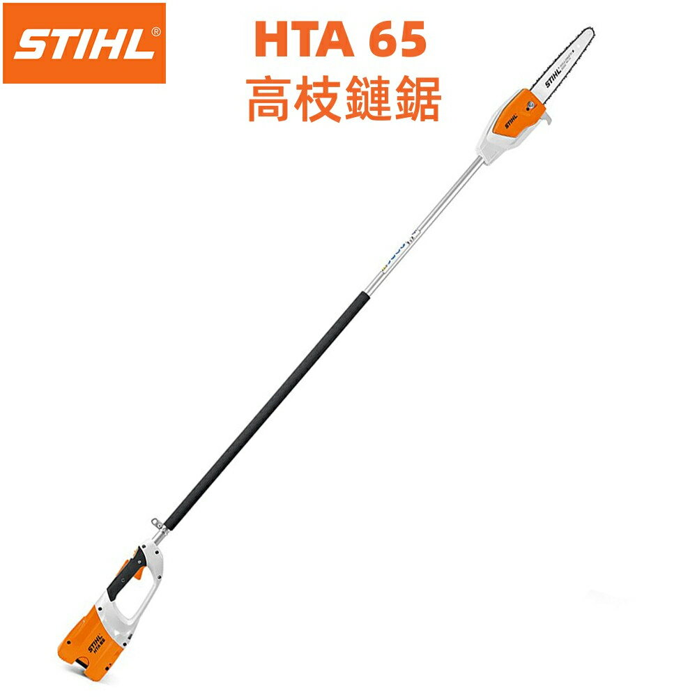 【台北益昌】德國 STIHL 高枝鏈鋸 HTA 65 高枝鋸 鏈鋸機 充電式