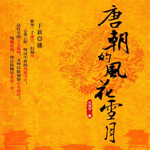 【有聲書】唐朝的风花雪月 0