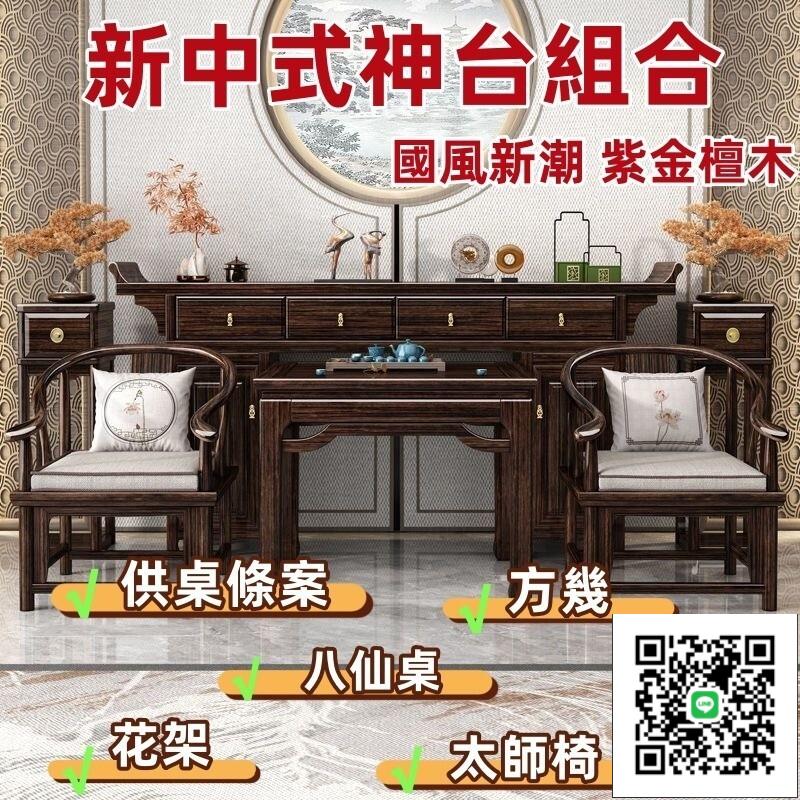 【新中式紫金檀木神臺 宅配免運】中堂桌六件套 家用八仙桌 新中式家庭供桌 中式實木香案 家用實木供臺