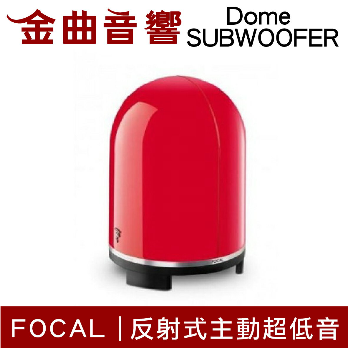 Focal Dome Subwoofer 紅色時尚鏡面重低音喇叭音響 單機 金曲音響 金曲音響直營店 樂天市場rakuten