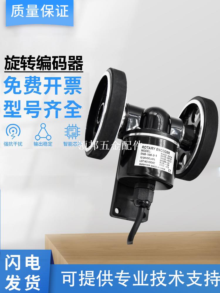 全新奧託尼克斯型光電旋轉編碼器 ENB-100-3-1雙輪滾輪測量 質保[領邦五金配件]