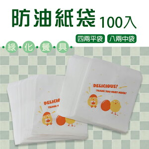 [MIT台灣製造] 防油紙袋-100入 4兩 / 8兩 / 一次性餐具 雞排薯條薯餅炸物袋