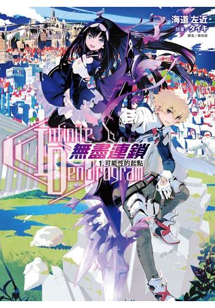 〈Infinite Dendrogram〉-無盡連鎖- 1.可能性的起點 | 拾書所