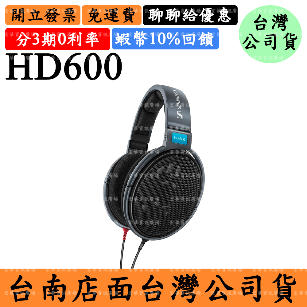 Sennheiser HD 600 17%領券回饋 開放式耳罩式耳機HD600森海塞爾 頭戴式 台灣公司貨
