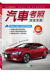 最新汽車考照完全手冊(25K)