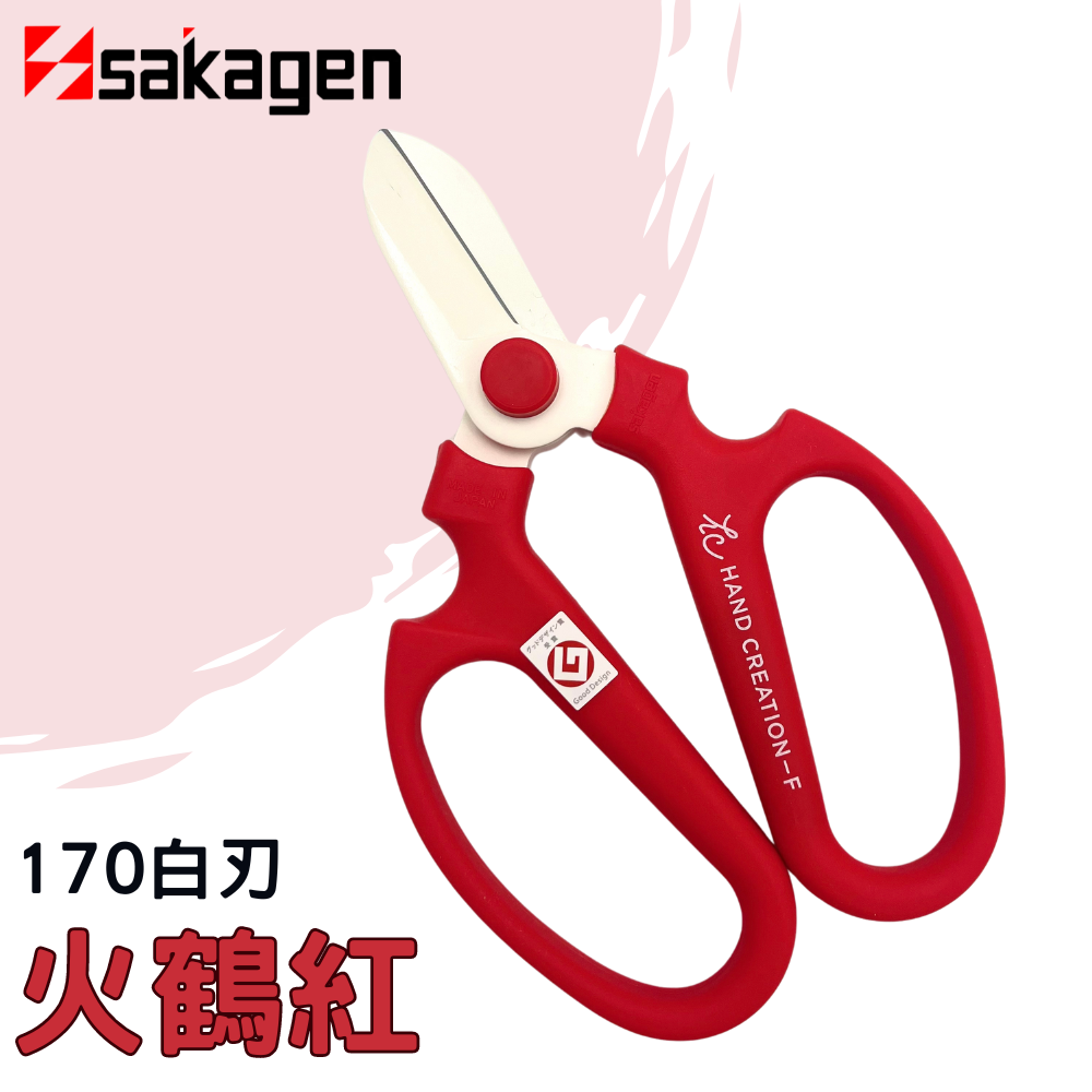 日本sakagen坂源花藝剪刀手創170系列(火鶴花紅)
