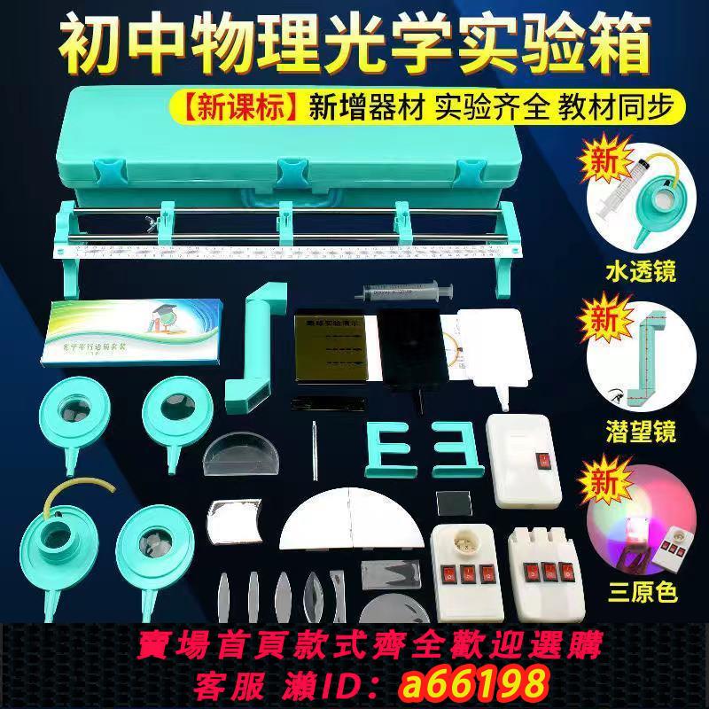 【臺灣公司 可開發票】初中物理實驗器材全套中學初二初三八九年級學生力學光學教學儀器