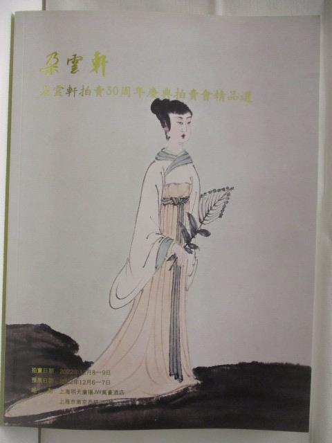 【書寶二手書T2／收藏 ECM】朵雲軒拍賣30週年慶典拍賣會精品選 2022/12/8-9