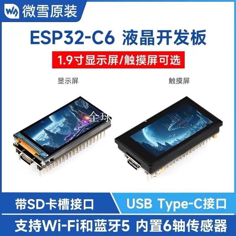 【全球優品匯】ESP32-C6 1.9寸LCD顯示屏開發板Wi-Fi 6/BLE 5藍牙帶Micro SD卡槽