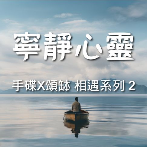 手碟X頌缽 相遇系列 2 寧靜心靈【有聲書】