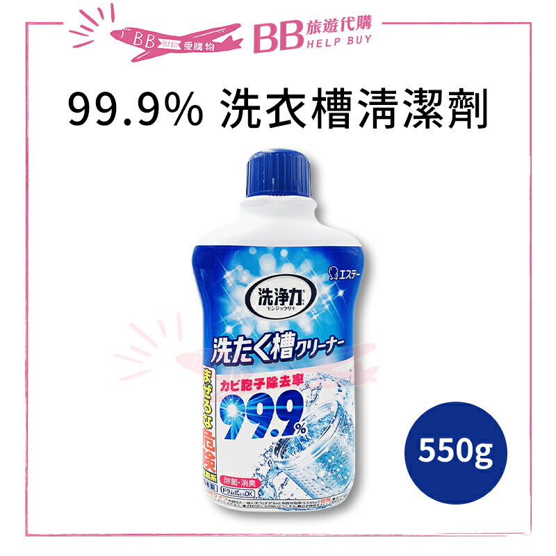 ST雞仔牌 99.9%洗衣槽清潔劑 550g 單入售✨現貨+預購✨